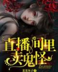 直播间里卖鬼怪