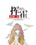 挥霍