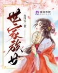 世家族女