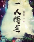 一人得道鸡犬升天的故事