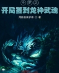 斗罗之开局签到龙神武魂