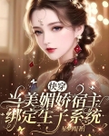 狂撩无嗣男主后,娇媚宿主顶不住