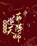魔尊狂妃：逆天布阵师