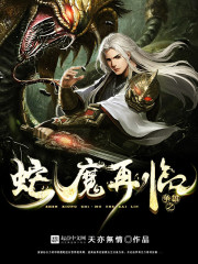 三国无双之蛇魔再临哪个武将好用