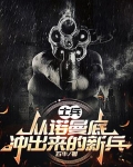 士兵:从诺曼底冲出来的新兵