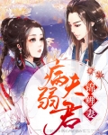 病弱夫君锦鲤妻