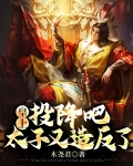 皇上,投降吧,太子又造反了
