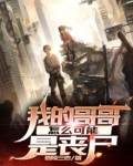 我的哥哥怎么可能是丧尸
