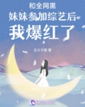和全网黑妹妹参加综艺后我爆红了