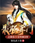 最强掌门之我有十万年BUFF