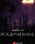 欢迎进入炼狱游戏