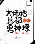 快穿大佬她总被男神撩