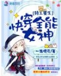 特工重生:快穿全能女神