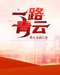 一路青云