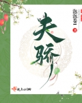 夫骄