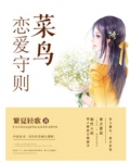 菜鸟恋爱守则