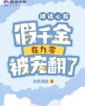 被读心后,假千金在九零被宠翻了