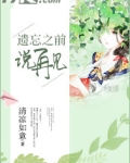 遗忘之前说再见