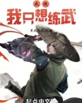 武侠：我只想练武