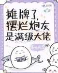摊牌了,摆烂炮灰是满级大佬