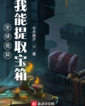 全球诡异：我能提取宝箱