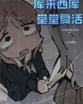 综漫:库来西库,堂堂复活!