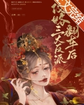 攻略三大反派翻车后