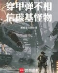 穿甲弹不相信碳基怪物txt