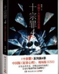 十宗罪(前传+1、2、3、4)