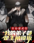 开局建武馆,我的弟子都是主角模板