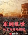 军阀乱世，从乞丐开始崛起