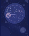 老攻今天又失忆了