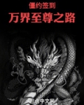 僵约签到:万界至尊之路