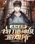 冰河末世:我打造神级避难所