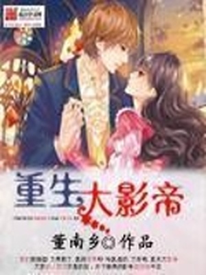 重生影帝再战娱乐圈