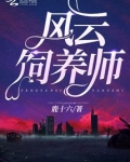 风云饲养师