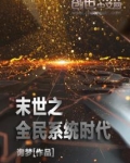 末世之全民领主