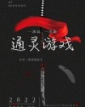 通灵游戏
