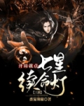 三国:开局就点七星续命灯