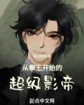 从拳王开始的超级影帝