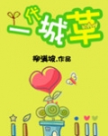 一代城草