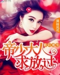 影后重生:帝少大人,求放过免费