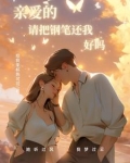 亲爱的，请把钢笔还我，好吗？