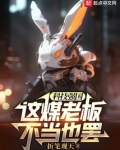 科技强国，这煤老板不当也罢
