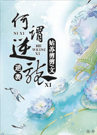 何谓逆袭 小说