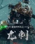 最强特种兵之龙刺