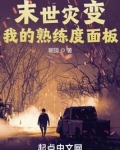 末世灾变:我的熟练度面板