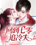 回到七零追冷夫