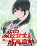 开学被全校女生误认成高富帅