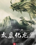 太虚化龙篇
